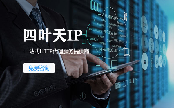 【包头代理IP】免费的代理IP靠谱么？四叶天代理ip怎么样