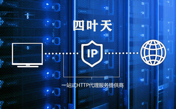 【包头代理IP】代理IP的主要用途和使用注意事项