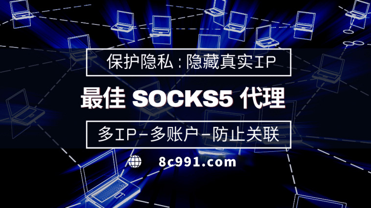 【包头代理IP】使用SOCKS5有什么好处？